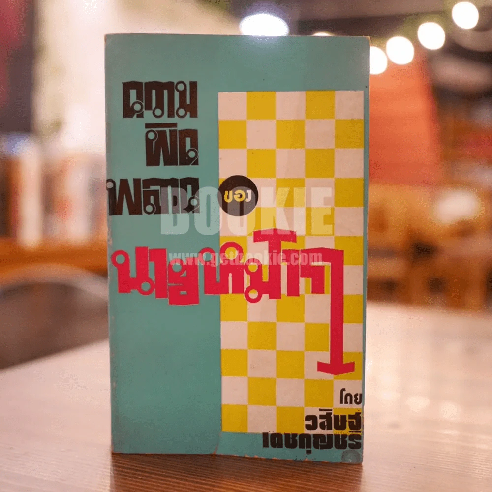 ความผิดพลาดของนายหมาก - วสิษฐ เดชกุญชร รูปที่ 1