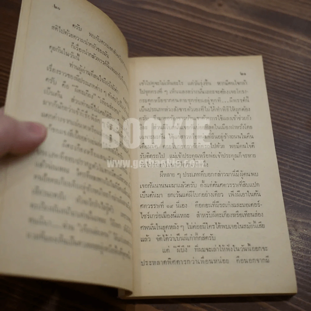 เปิดกรุเรื่องน่ากลัว โดยทีมงานนักเขียน ต่วยง'ตูน พิเศษ รูปที่ 10