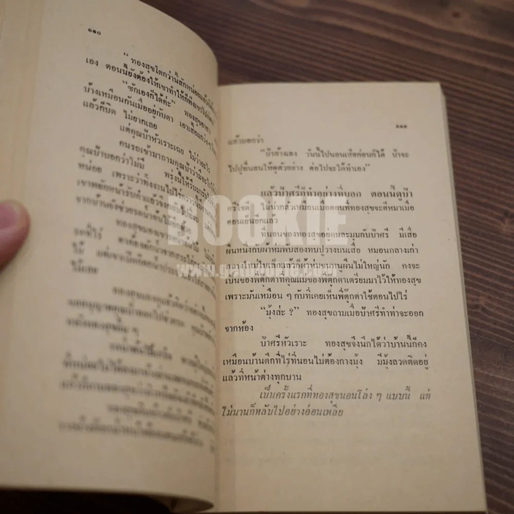 สร้อยสายบัว - แน่งน้อย พงษ์สามารถ (พิมพ์ครั้งแรก) รูปที่ 9