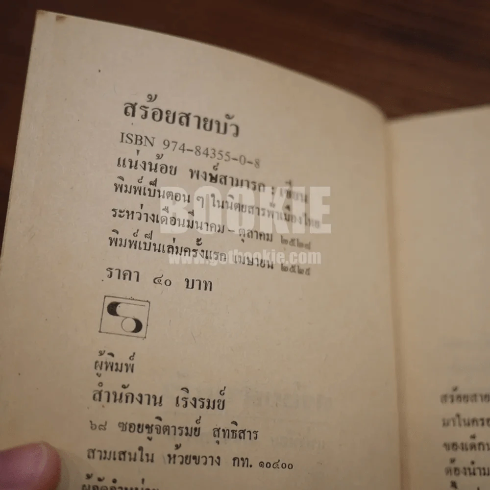 สร้อยสายบัว - แน่งน้อย พงษ์สามารถ (พิมพ์ครั้งแรก) รูปที่ 7