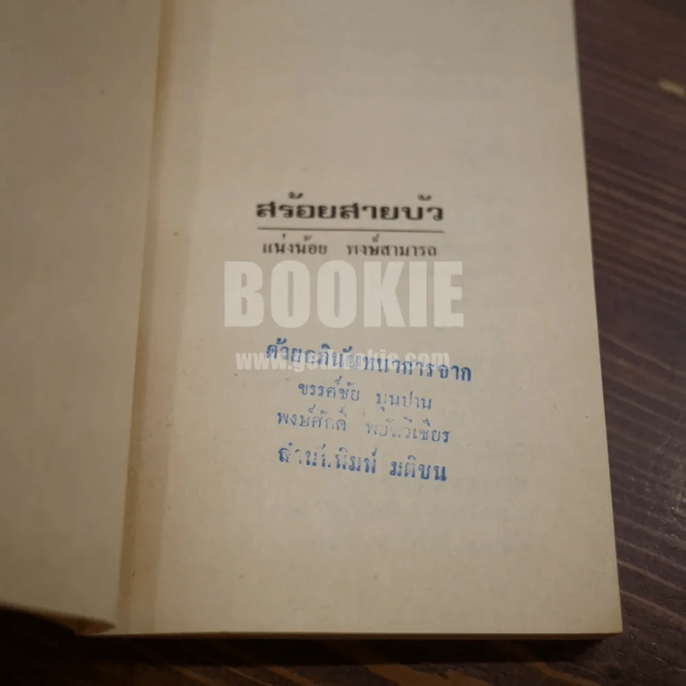 สร้อยสายบัว - แน่งน้อย พงษ์สามารถ (พิมพ์ครั้งแรก) รูปที่ 6