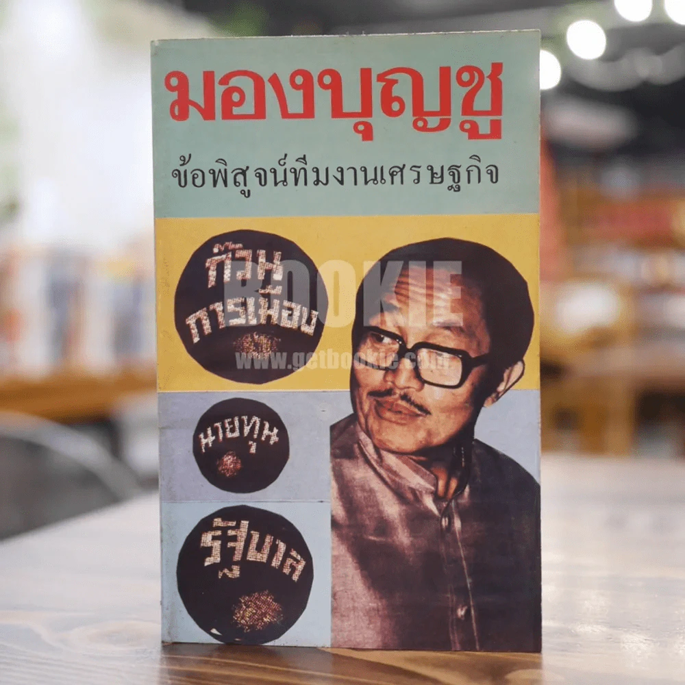 มองบุญชู ข้อพิสูจน์ทีมงานเศรษฐกิจ รูปที่ 1