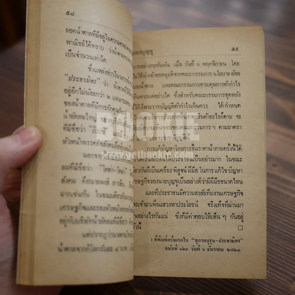มองบุญชู ข้อพิสูจน์ทีมงานเศรษฐกิจ รูปที่ 9