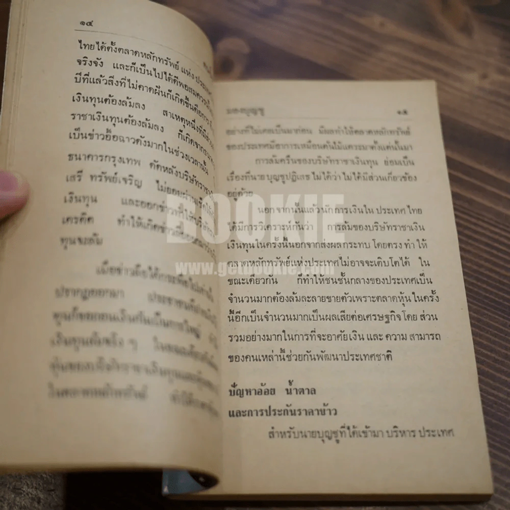 มองบุญชู ข้อพิสูจน์ทีมงานเศรษฐกิจ รูปที่ 8