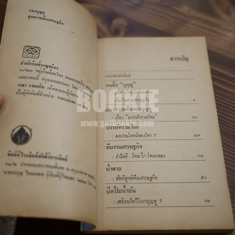 มองบุญชู ข้อพิสูจน์ทีมงานเศรษฐกิจ รูปที่ 6