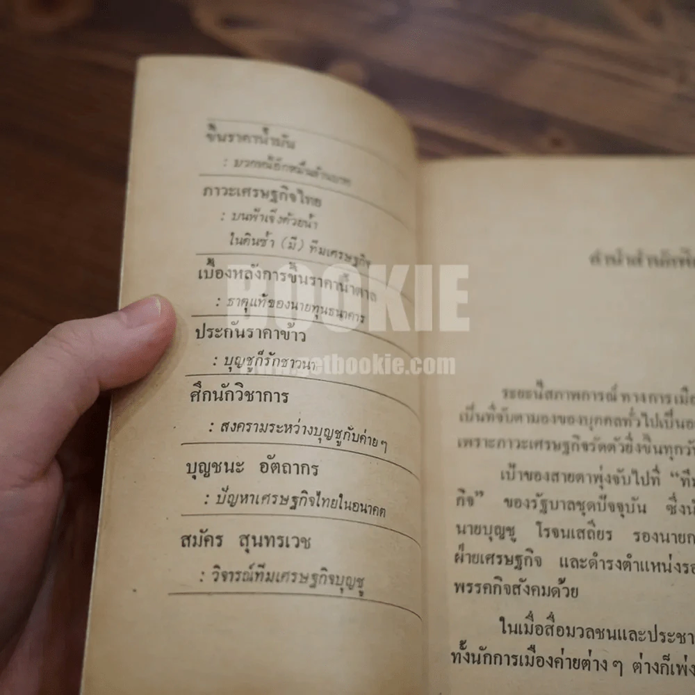 มองบุญชู ข้อพิสูจน์ทีมงานเศรษฐกิจ รูปที่ 7