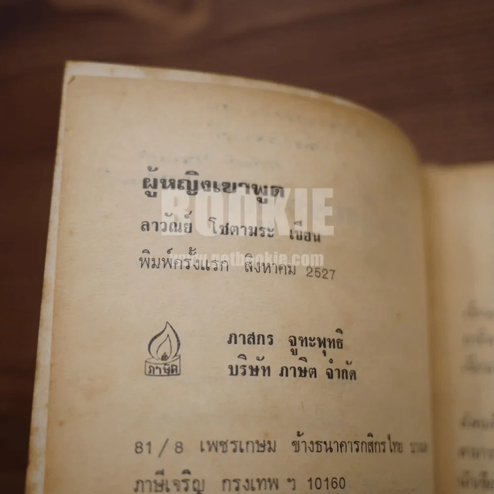 ผู้หญิงเขาพูด - ลาวัลย์ โชตามระ (พิมพ์ครั้งแรกพร้อมลายเซ็น) รูปที่ 6