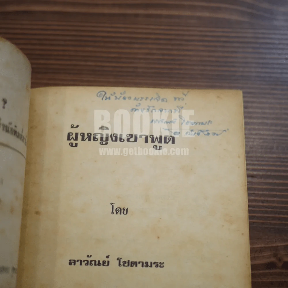 ผู้หญิงเขาพูด - ลาวัลย์ โชตามระ (พิมพ์ครั้งแรกพร้อมลายเซ็น) รูปที่ 5