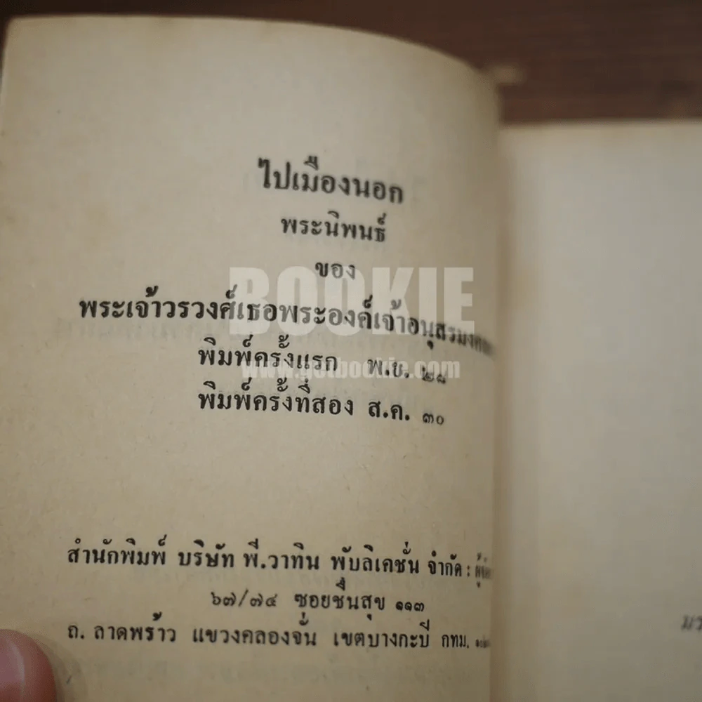 ไปเมืองนอก - พระเจ้าวรวงศ์เธอพระองค์เจ้าอนุสรณ์มงคลการ รูปที่ 7