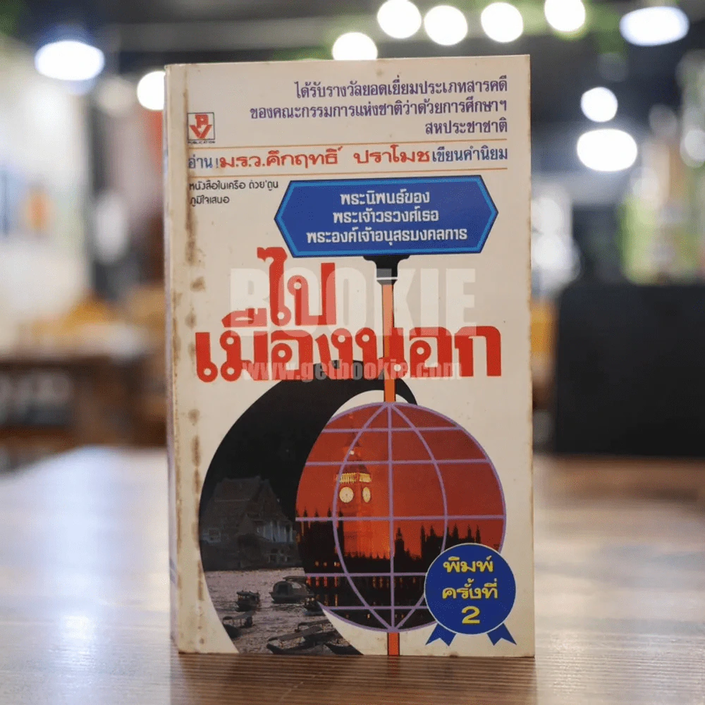 ไปเมืองนอก - พระเจ้าวรวงศ์เธอพระองค์เจ้าอนุสรณ์มงคลการ รูปที่ 1