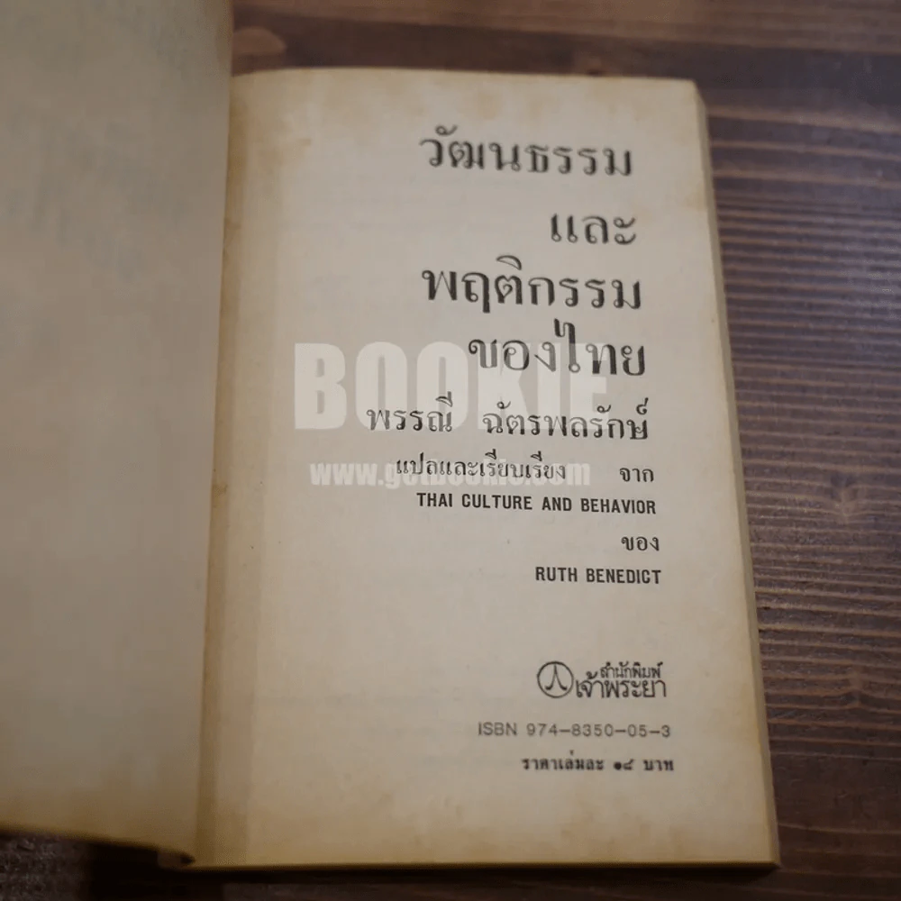 วัฒนธรรมและพฤติกรรมของไทย - พรรณี ฉัตรพลรักษ์ รูปที่ 5