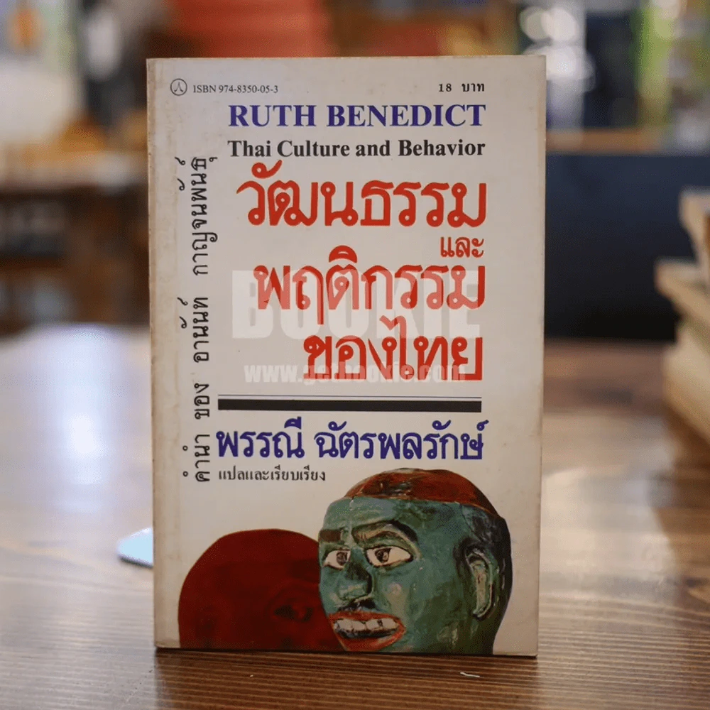 วัฒนธรรมและพฤติกรรมของไทย - พรรณี ฉัตรพลรักษ์ รูปที่ 1