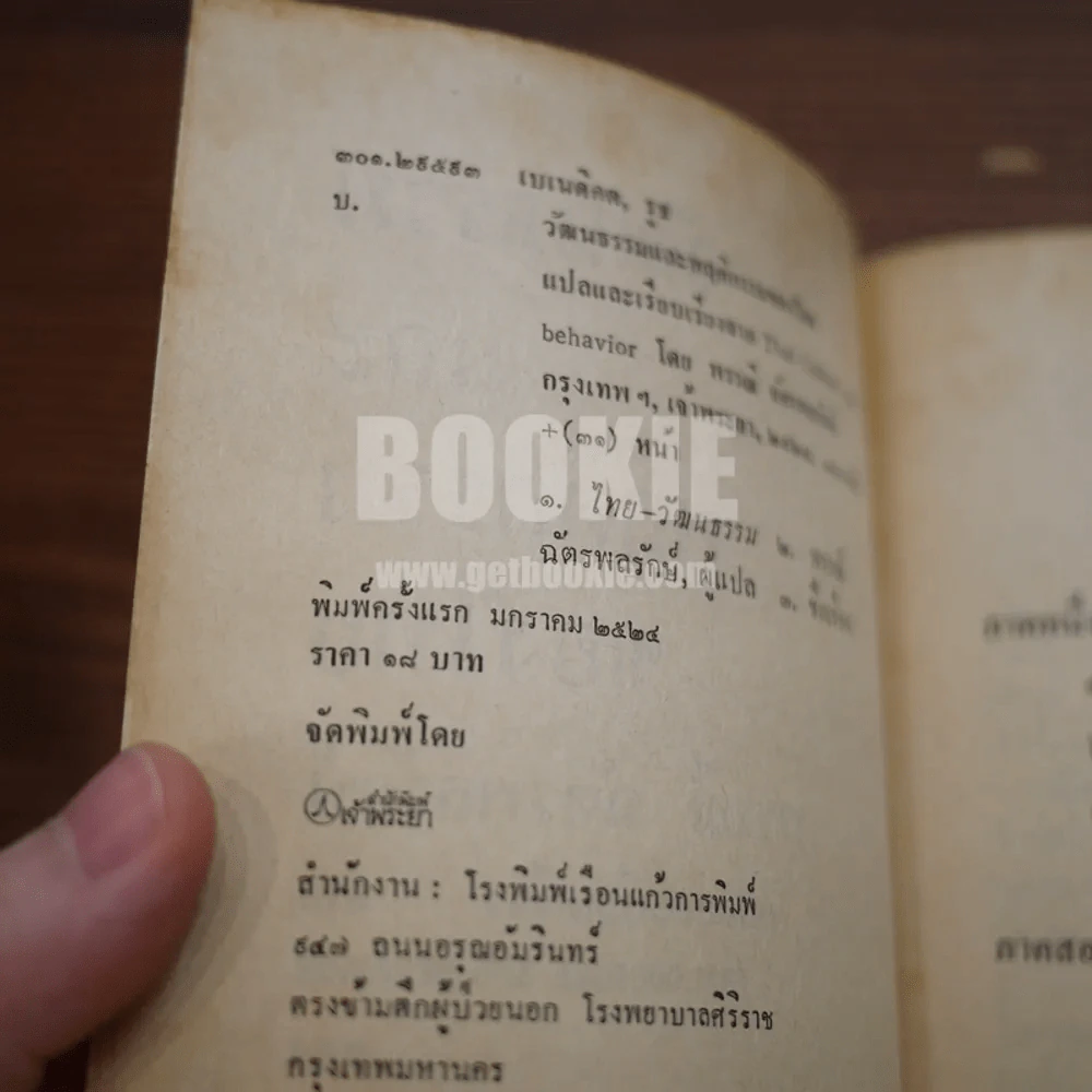 วัฒนธรรมและพฤติกรรมของไทย - พรรณี ฉัตรพลรักษ์ รูปที่ 6