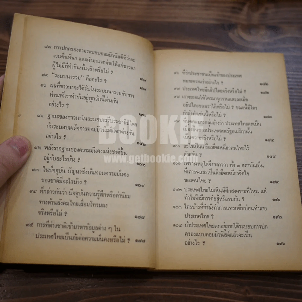 ปัญหา 108 เกี่ยวกับการอยู่รอดของชาติ - เด่น สุขสกุล รูปที่ 16