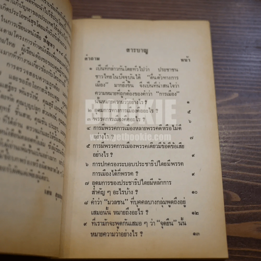 ปัญหา 108 เกี่ยวกับการอยู่รอดของชาติ - เด่น สุขสกุล รูปที่ 10