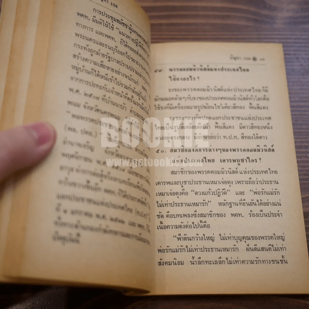 ปัญหา 108 เกี่ยวกับการอยู่รอดของชาติ - เด่น สุขสกุล รูปที่ 19
