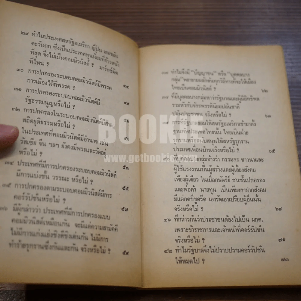 ปัญหา 108 เกี่ยวกับการอยู่รอดของชาติ - เด่น สุขสกุล รูปที่ 12