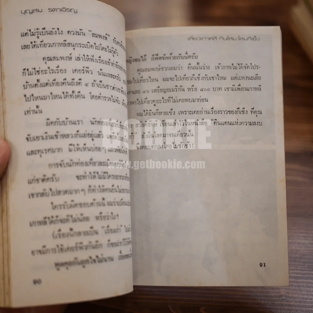 เที่ยวเกาหลี กินโสม โลมกีเซ็ง - บุญสม รดาเจริญ รูปที่ 9