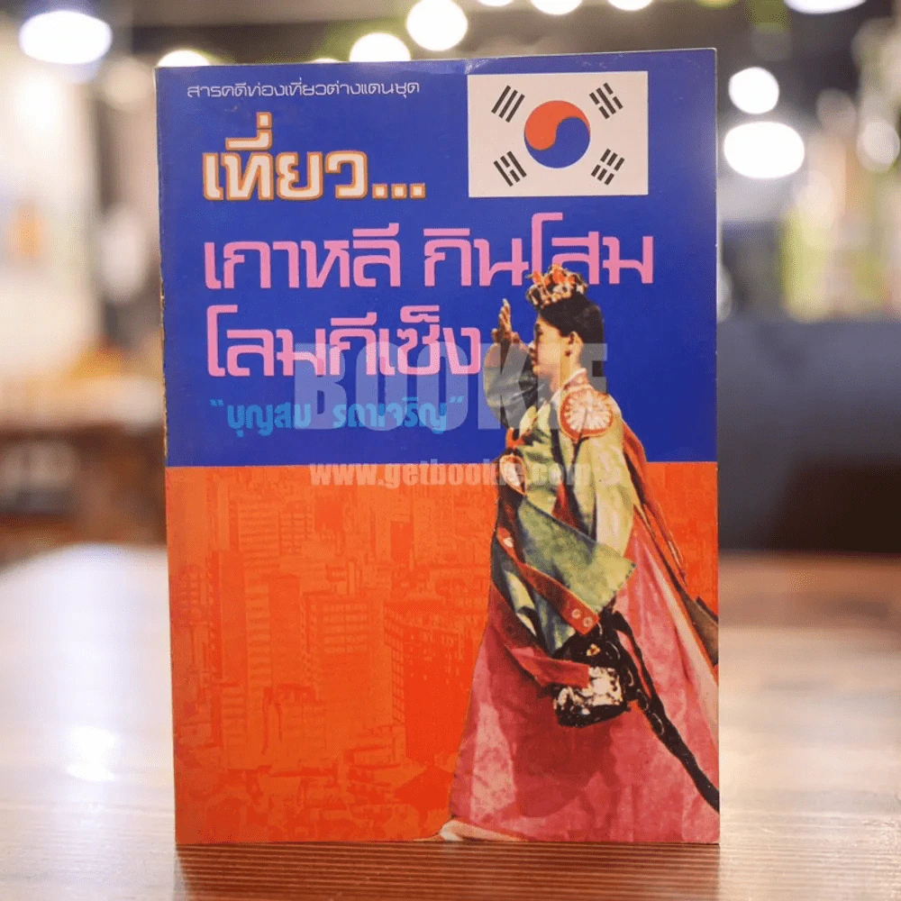เที่ยวเกาหลี กินโสม โลมกีเซ็ง - บุญสม รดาเจริญ รูปที่ 1