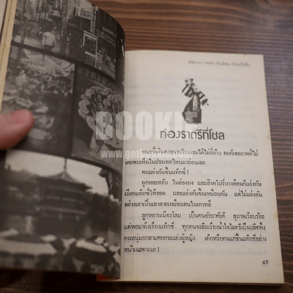 เที่ยวเกาหลี กินโสม โลมกีเซ็ง - บุญสม รดาเจริญ รูปที่ 8