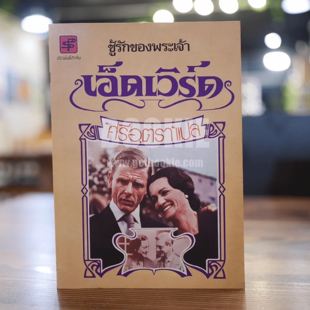 ชู้รักของพระเจ้าเอ็ดเวิร์ด - ศรีอุตรา รูปที่ 1