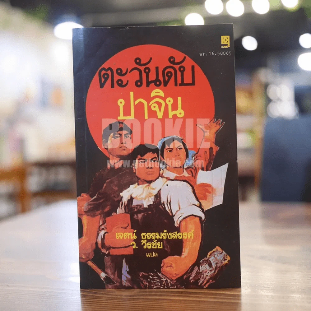 ตะวันดับ โดย ปาจิน - เจตน์ ธรรมรังสรรค์ ว.วิชับ แปล รูปที่ 1