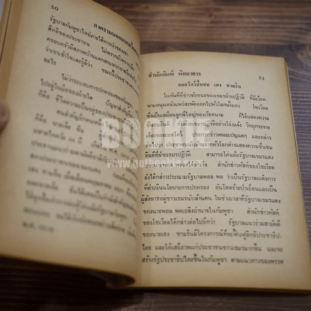 สงครามนอกแบบ เวียดนาม-เขมร - ชาคริตย์ พิษณุรักษ์ รูปที่ 11