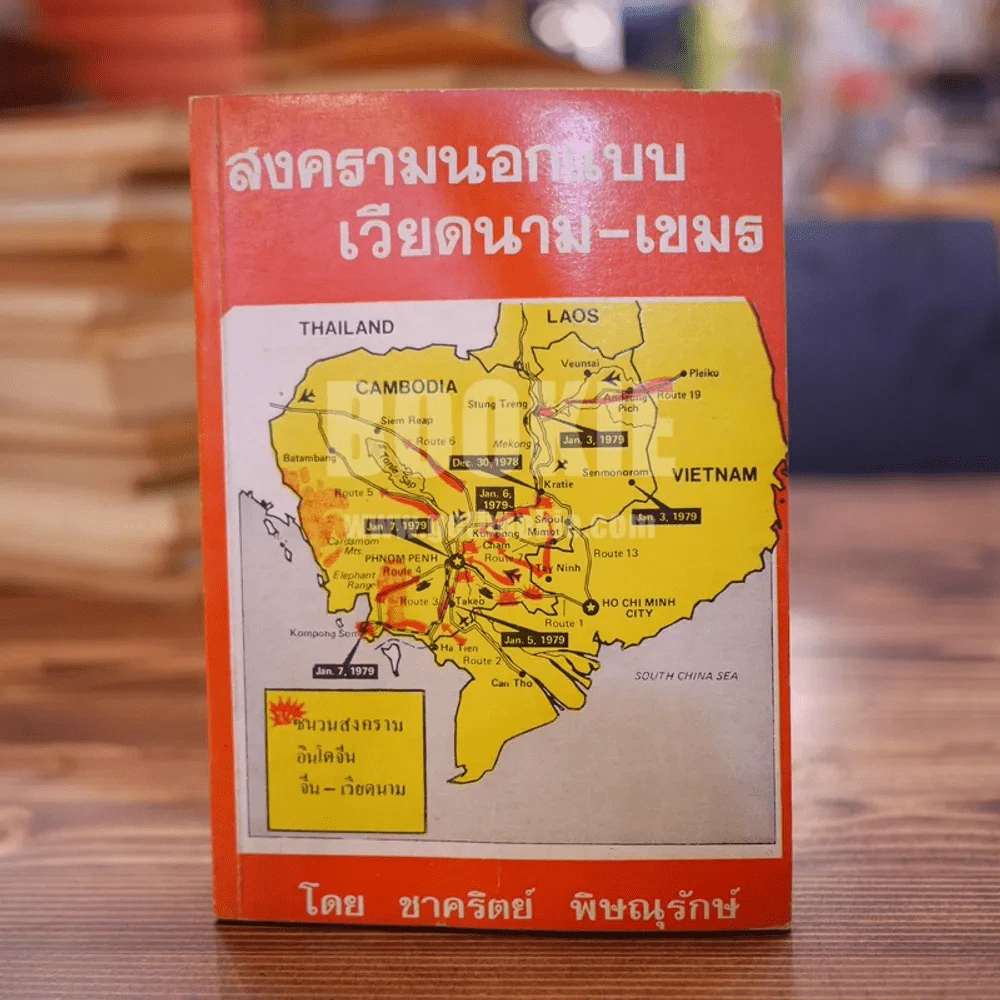 สงครามนอกแบบ เวียดนาม-เขมร - ชาคริตย์ พิษณุรักษ์ รูปที่ 1