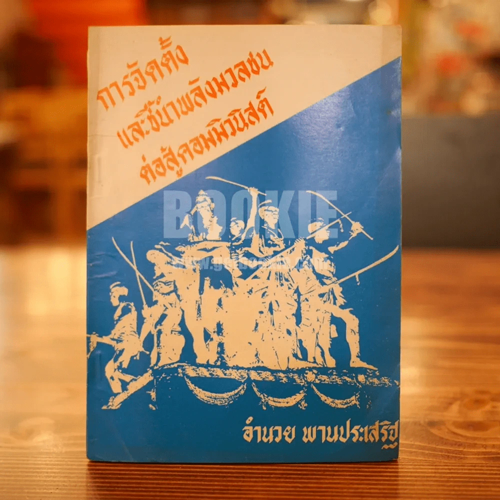การจัดตั้งและชี้นำพลังมวลชนต่อสู้คอมมิวนิสต์ รูปที่ 1