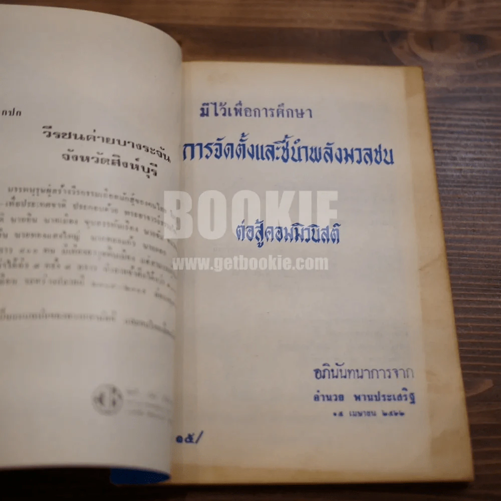 การจัดตั้งและชี้นำพลังมวลชนต่อสู้คอมมิวนิสต์ รูปที่ 6