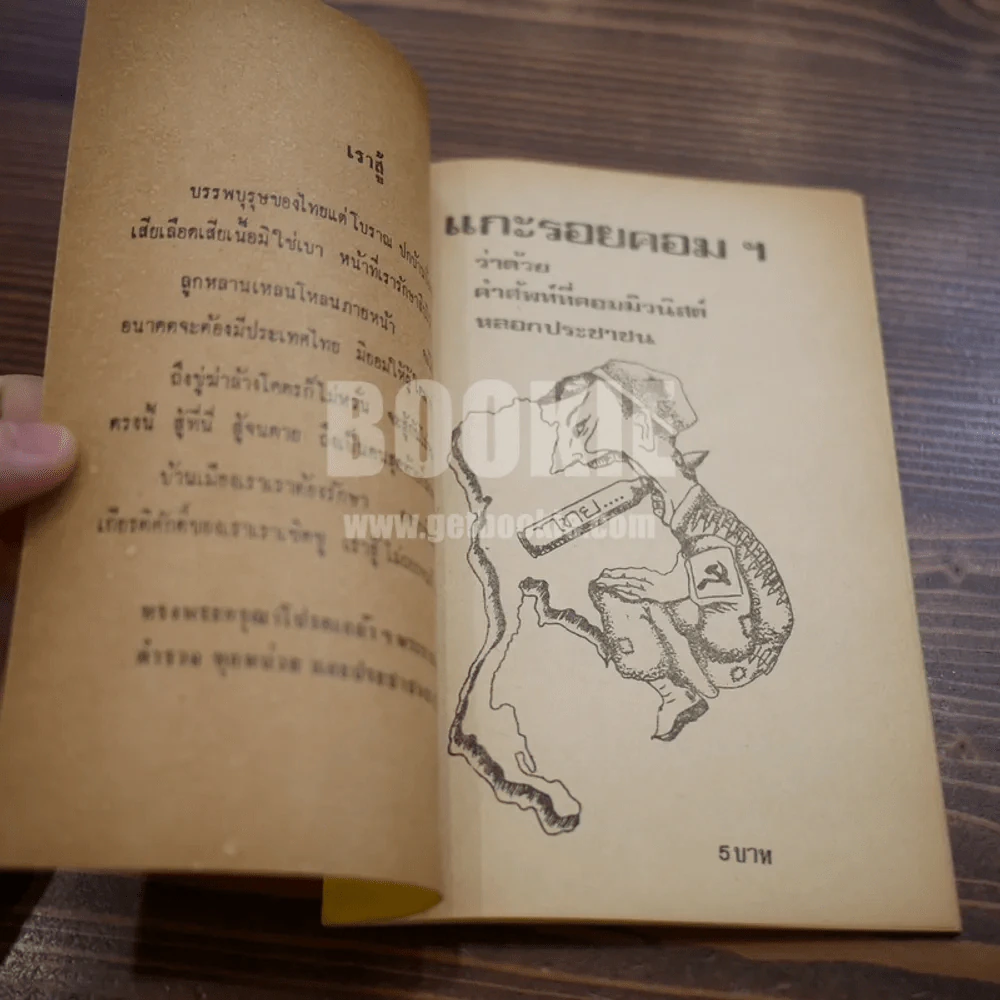 แกะรอยคอมฯ ว่าด้วยคำศัพท์ที่คอมมิวนิสต์หลอกประชาชน รูปที่ 4