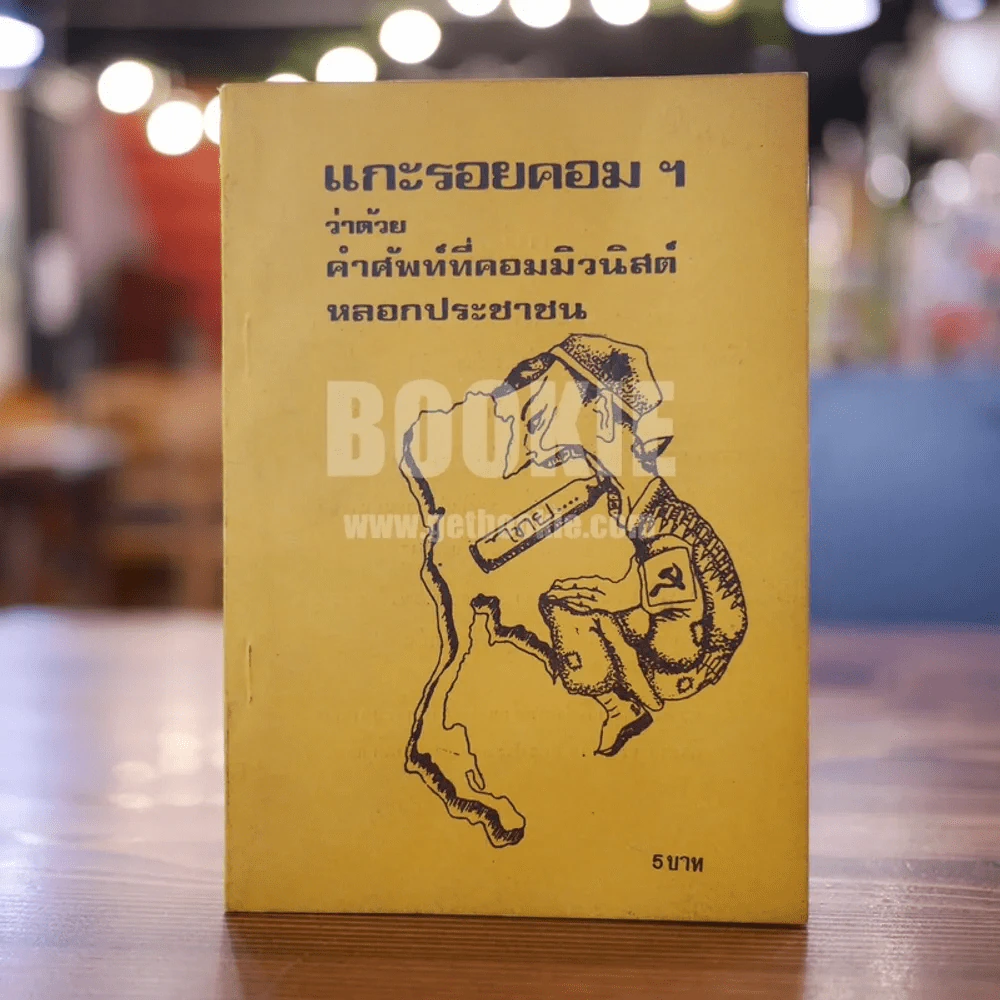 แกะรอยคอมฯ ว่าด้วยคำศัพท์ที่คอมมิวนิสต์หลอกประชาชน รูปที่ 1