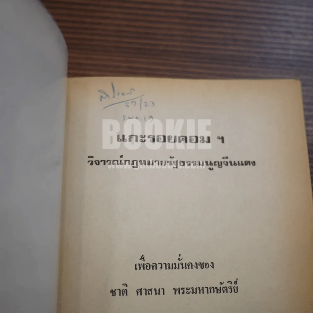แกะรอยคอมฯ วิจารณ์ กฎหมายรัฐธรรมนูญจีนแดง รูปที่ 6