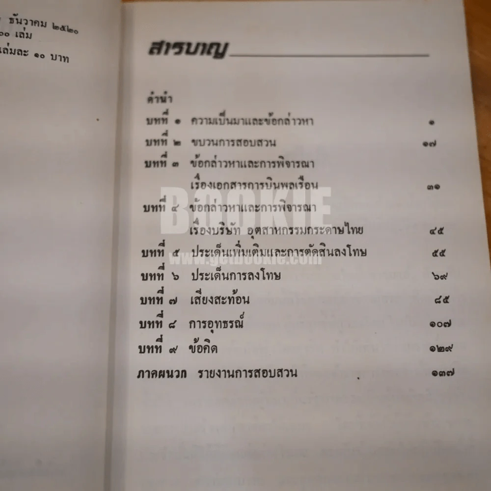 พ้น พงหนาม - อำนวย วีรวรรณ (พิมพ์ครั้งแรก) รูปที่ 8