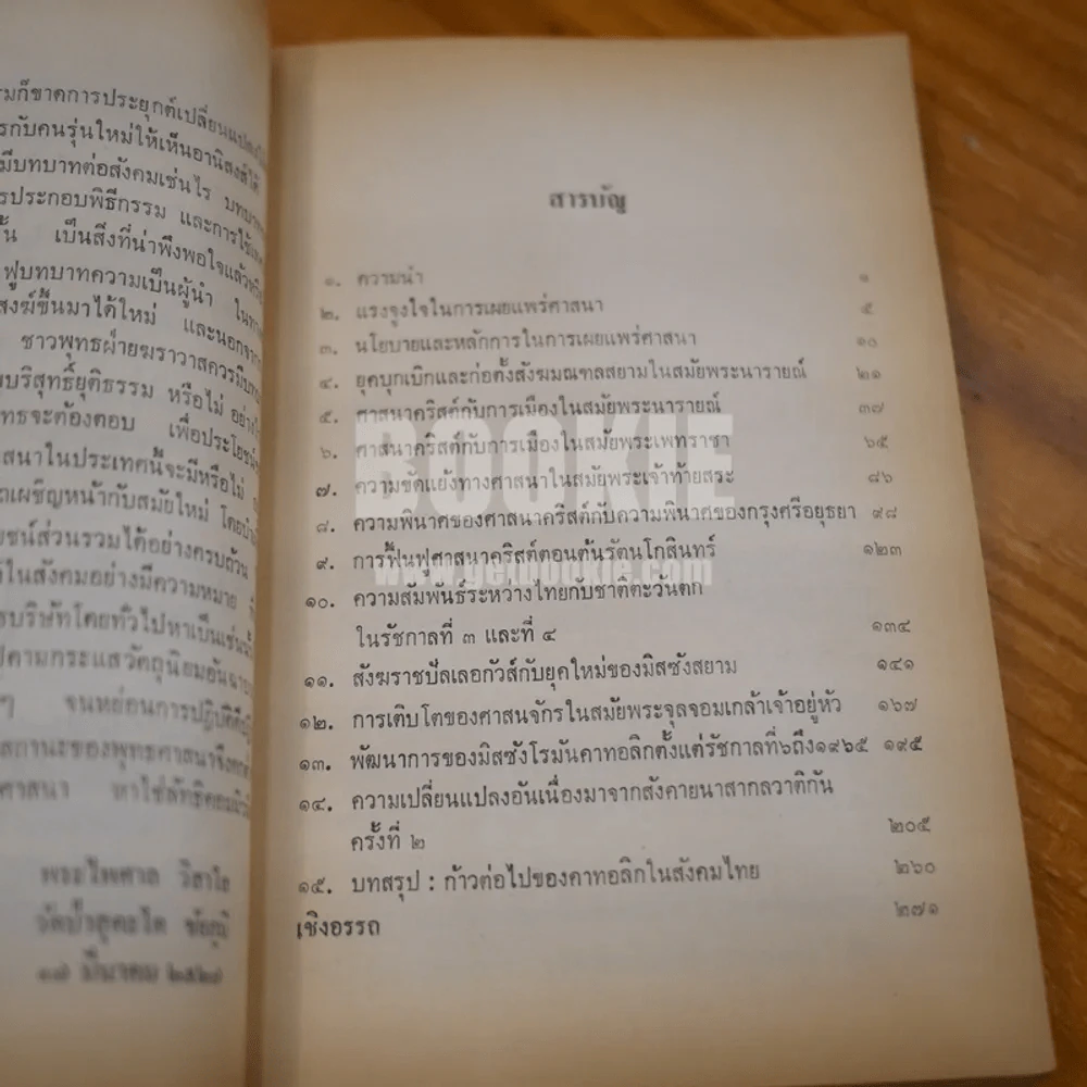 คาทอลลิกกับสังคมไทย - เสรี พงศ์พิศ (หน้าแบะ) รูปที่ 8