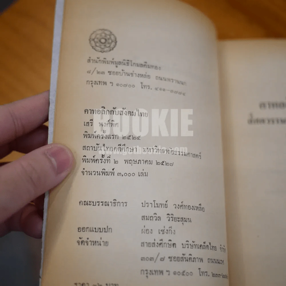 คาทอลลิกกับสังคมไทย - เสรี พงศ์พิศ (หน้าแบะ) รูปที่ 7
