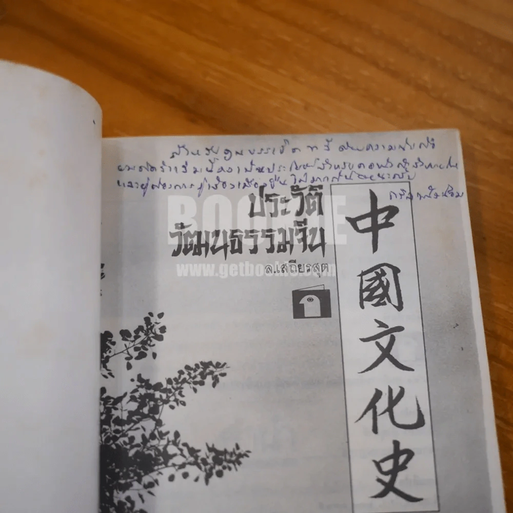 ประวัติวัฒนธรรมจีน - ล.เสถียรสุต (มีลายเซ็น ถวิล มนัสน้อม) รูปที่ 6