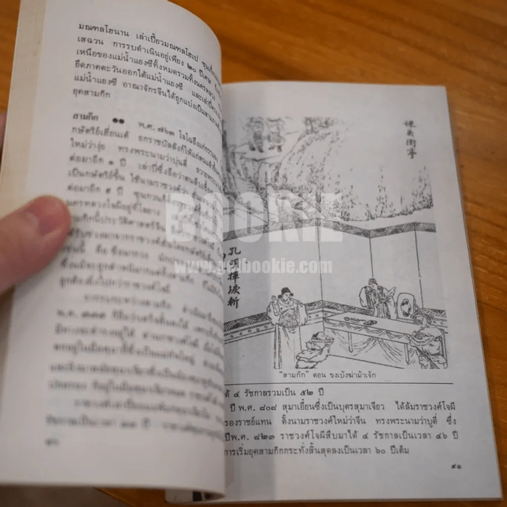 ประวัติวัฒนธรรมจีน - ล.เสถียรสุต (มีลายเซ็น ถวิล มนัสน้อม) รูปที่ 13