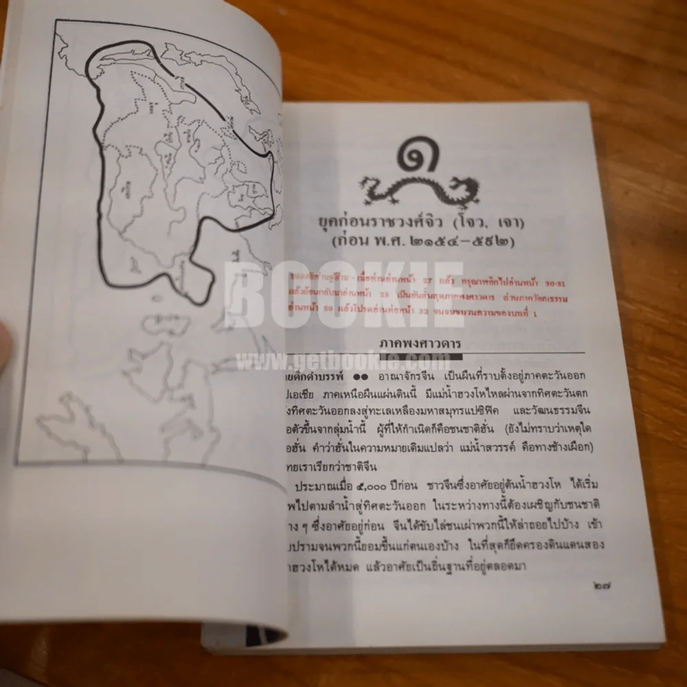ประวัติวัฒนธรรมจีน - ล.เสถียรสุต (มีลายเซ็น ถวิล มนัสน้อม) รูปที่ 12