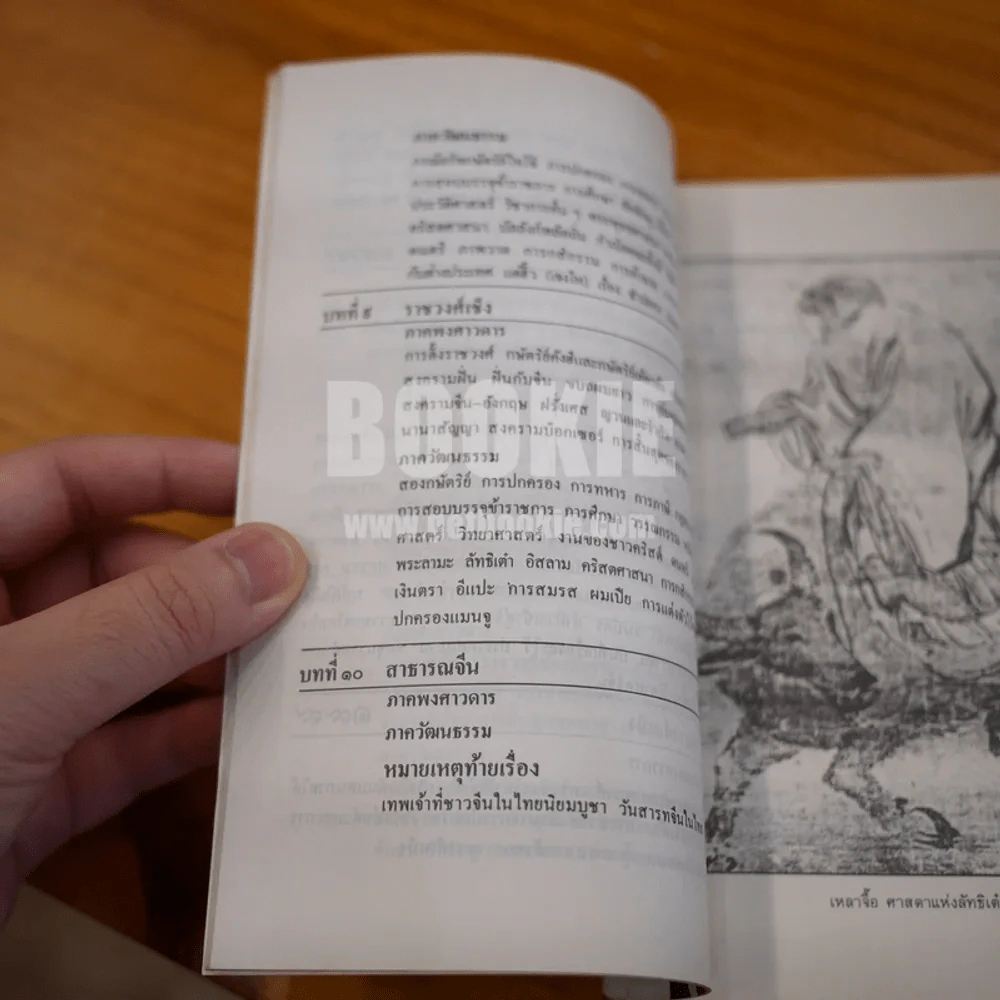 ประวัติวัฒนธรรมจีน - ล.เสถียรสุต (มีลายเซ็น ถวิล มนัสน้อม) รูปที่ 11