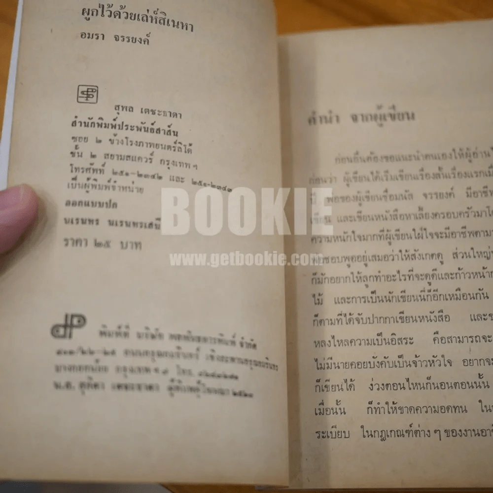 ผูกไว้ด้วยเล่ห์สิเนหา - อมรา จรรยงค์ (ภาพปก อ.จักรพันธ์ โปษยกฤตพร้อมลายเซ็นผู้เขียน) รูปที่ 7