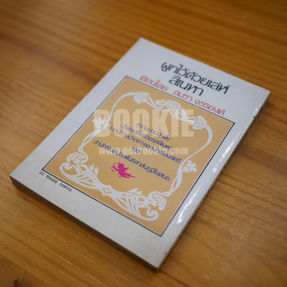 ผูกไว้ด้วยเล่ห์สิเนหา - อมรา จรรยงค์ (ภาพปก อ.จักรพันธ์ โปษยกฤตพร้อมลายเซ็นผู้เขียน) รูปที่ 5
