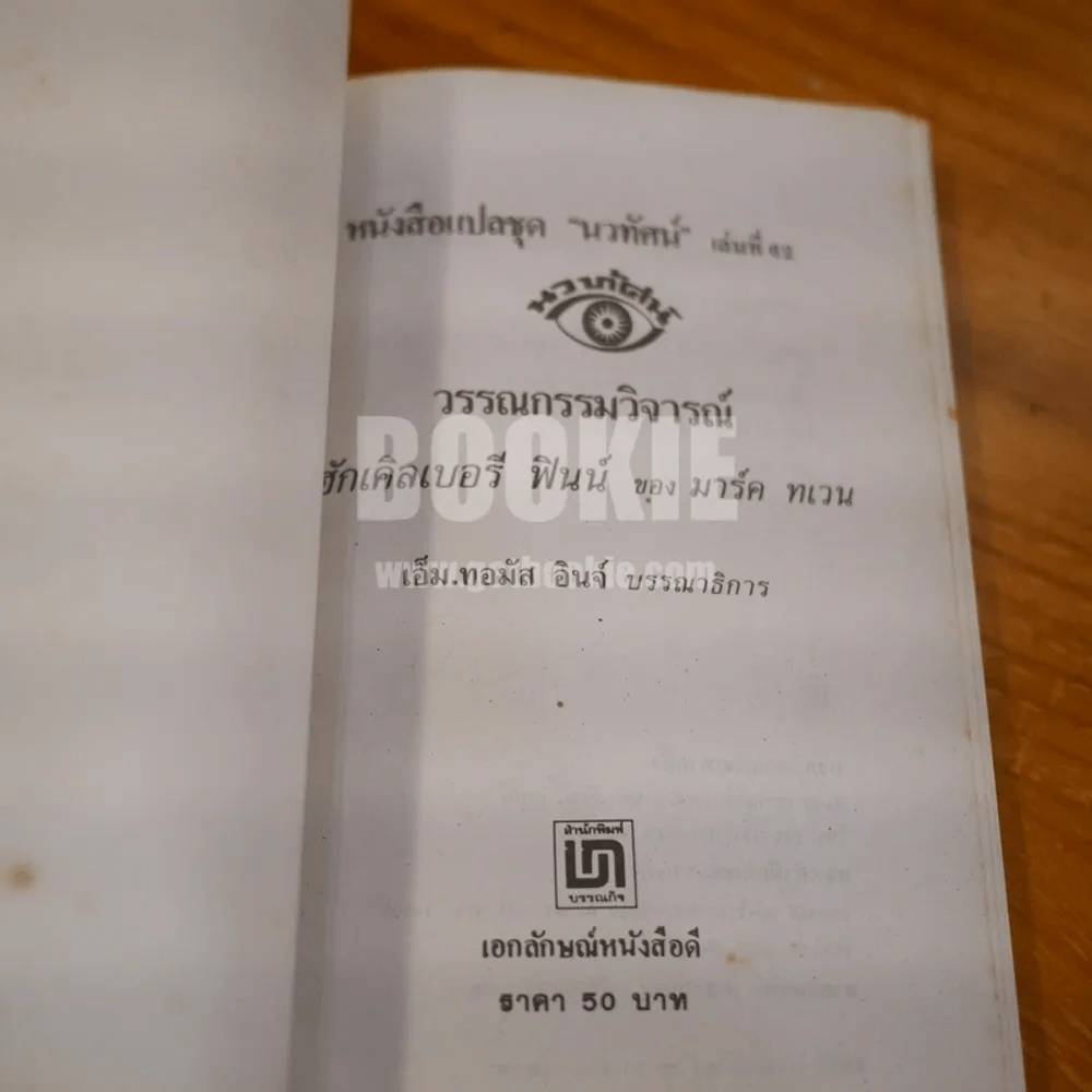 วรรณกรรมวิจารณ์ ฮักเคิลเบอรรี ฟินน์ ของ มาร์คทเวน รูปที่ 6