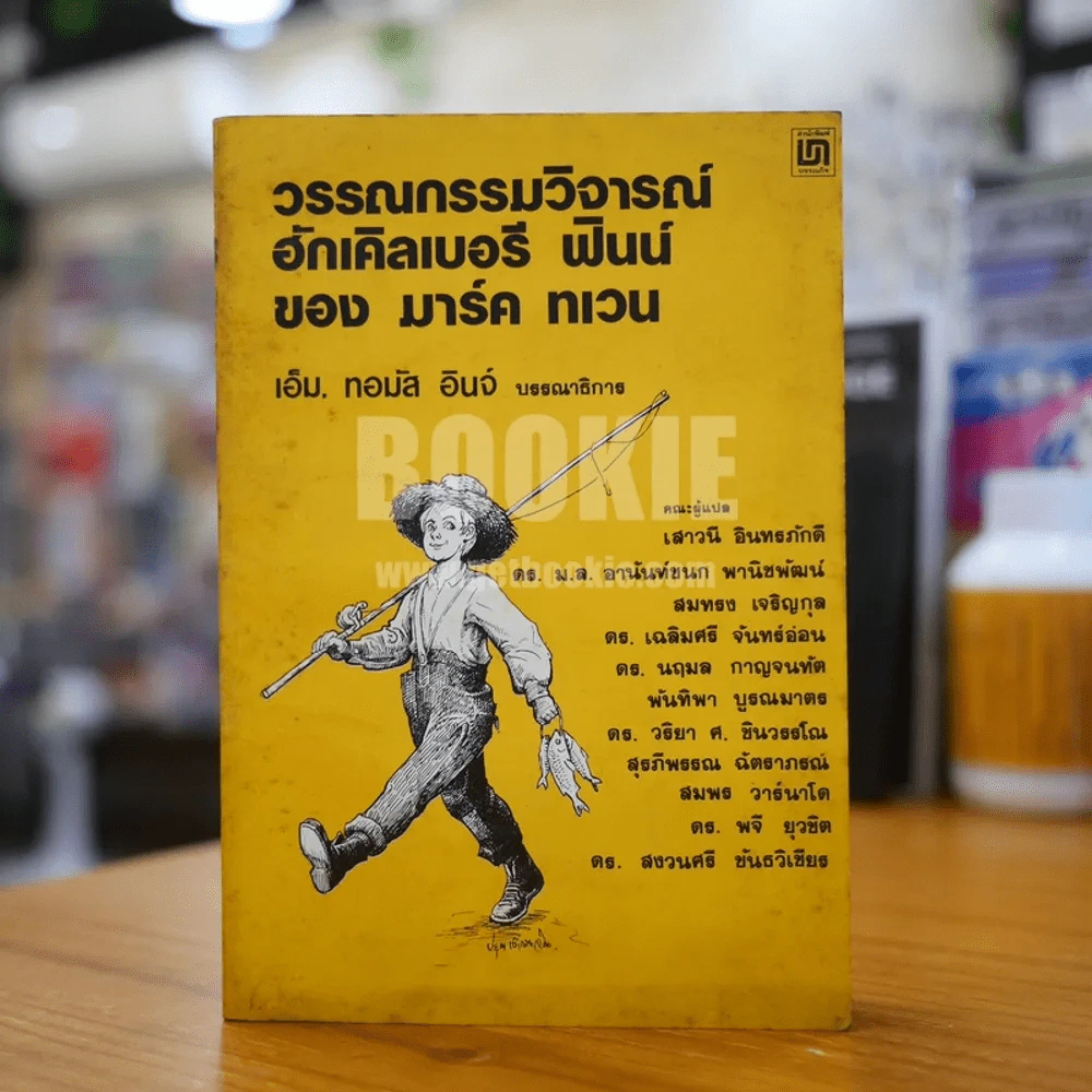 วรรณกรรมวิจารณ์ ฮักเคิลเบอรรี ฟินน์ ของ มาร์คทเวน รูปที่ 1