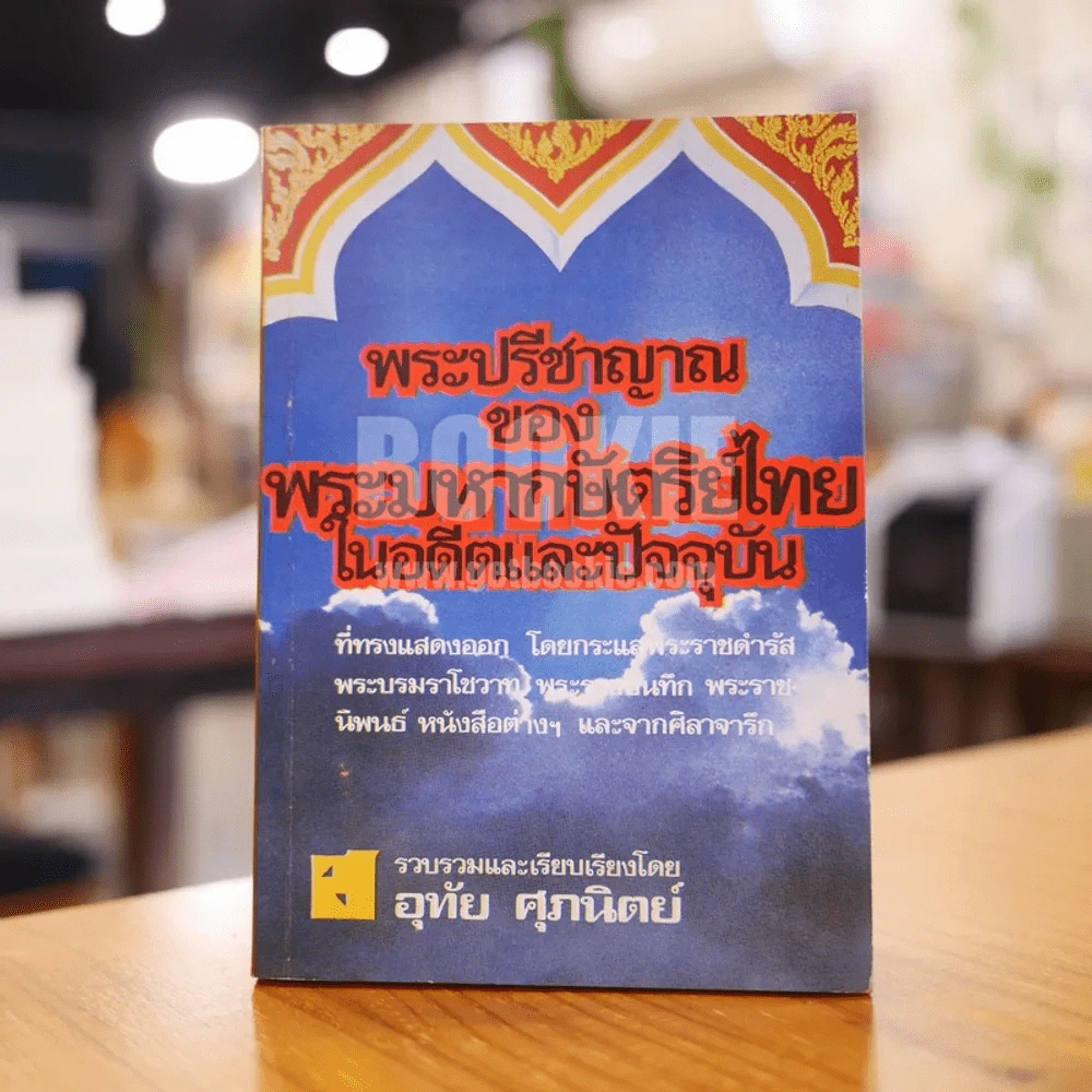 พระปรีชาญาณของพระมหากษัตริย์ไทยในอดีตและปัจจุบัน รูปที่ 1