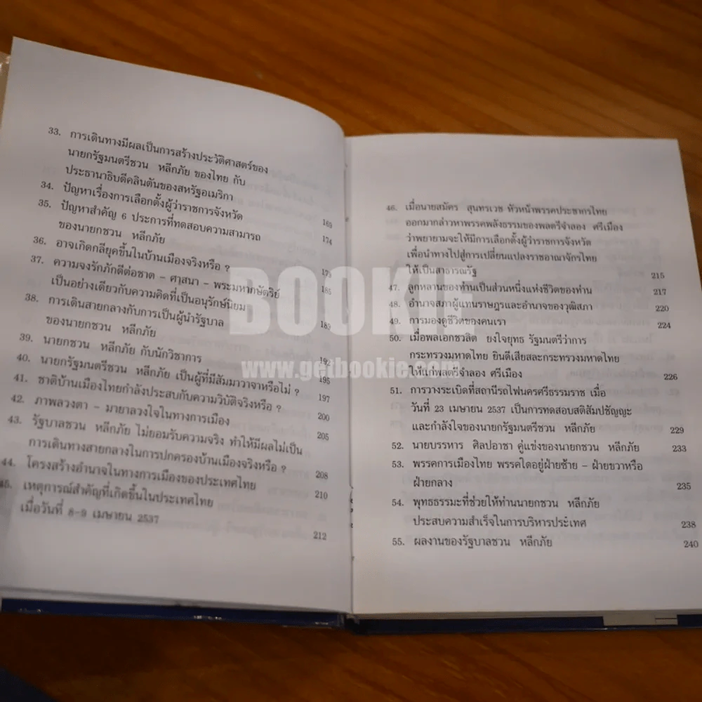 นายกรัฐมนตรีชวน หลีกภัย กับประชาธิปไตยสายกลาง - ศ.บุญชนะ  อัตถากร (พิมพ์ครั้งแรก ปกแข็ง) รูปที่ 11
