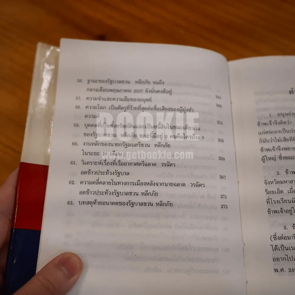 นายกรัฐมนตรีชวน หลีกภัย กับประชาธิปไตยสายกลาง - ศ.บุญชนะ  อัตถากร (พิมพ์ครั้งแรก ปกแข็ง) รูปที่ 12