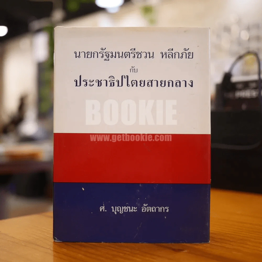 นายกรัฐมนตรีชวน หลีกภัย กับประชาธิปไตยสายกลาง - ศ.บุญชนะ  อัตถากร (พิมพ์ครั้งแรก ปกแข็ง) รูปที่ 1