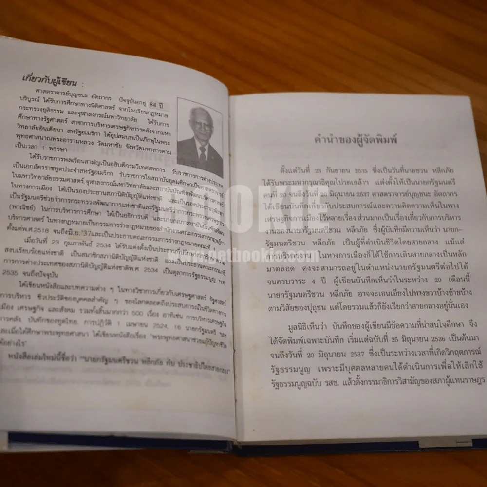 นายกรัฐมนตรีชวน หลีกภัย กับประชาธิปไตยสายกลาง - ศ.บุญชนะ  อัตถากร (พิมพ์ครั้งแรก ปกแข็ง) รูปที่ 8