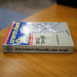 เขาหาว่าข้าพเจ้าเป็นมาเฟีย - ชลอ วนะภูติ รูปที่ 2